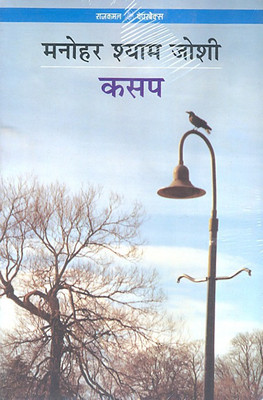 Kasap(Hindi, Paperback, Joshi Manohar Shyam)