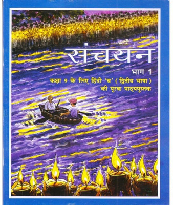 Sanchayan Part - 1 Supplementary Hindi (Second Language) Textbook for Class - 9(Hindi, Paperback, unknown)