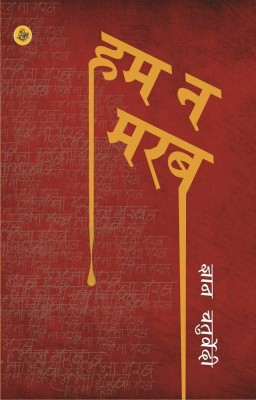 Hum Na Marab(Hindi, Paperback, unknown)