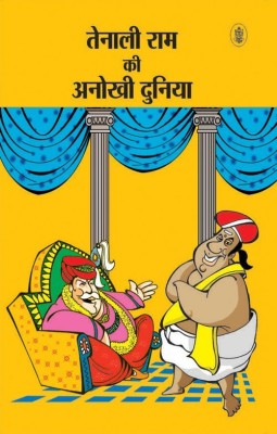 Tenaliram Ki Anokhi Duniya(Hindi, Paperback, unknown)