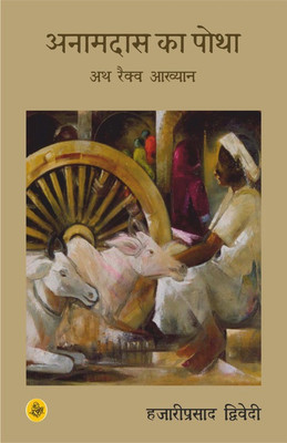 Anamdas ka Potha(Hindi, Paperback, Dwivedi Hazari Prasad)
