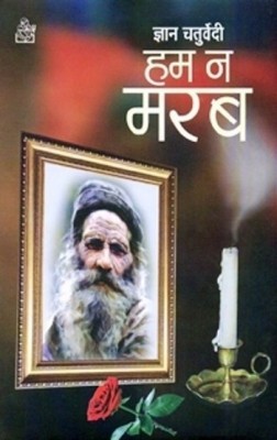 Hum Na Marab(Hindi, Hardcover, unknown)