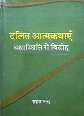 Dalit Aatmakathaen : Yathaisthiti se Vidroh [Aalochana](Hardcover, Brahma Nand)