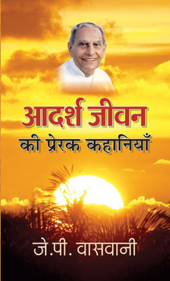Adarsh Jeevan Ki Prerak Kahaniyan(Hindi, Book, Vaswani J.P.)