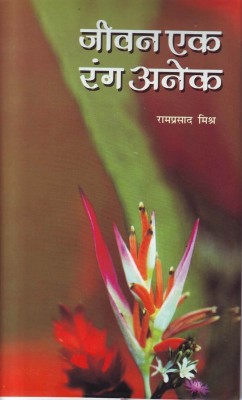 Jeevan Ek, Rang Anek 1 Edition(Hindi, Book, Mishra Ram Prasad)