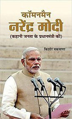 Commonman Narendra Modi(Hindi, Paperback, Makwana Kishore)