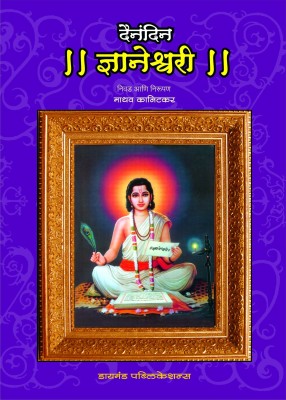 Dainandin Dyaneshwari(Marathi, Paperback, Kanitkar Madhav)