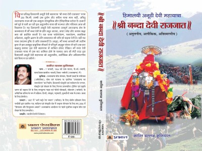 Shri Nanda Devi Rajjat(Hindi, Paperback, Kuniyal Kanti Ballabh)