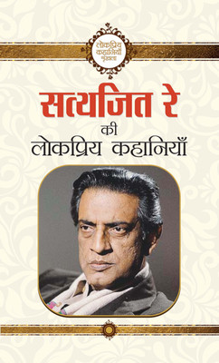 Satyajeet Ray Ki Lokpriya Kahaniyan(Hindi, Book, Ray Satyajeet)