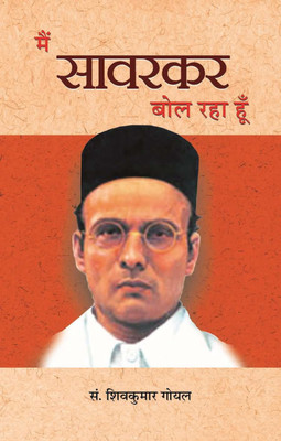 Main Savarkar Bol Raha Hoon 1 Edition(Hindi, Paperback, Goyal Shiv Kumar)