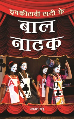 Ikkisveen Sadi Ke Bal Natak(Hindi, Hardcover, Manu Prakash)