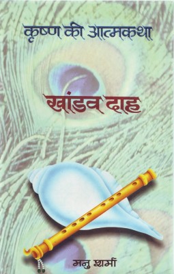 Khandavdah (Krishna Ki Atmakatha Vol. V)(Hindi, Book, Sharma Manu)