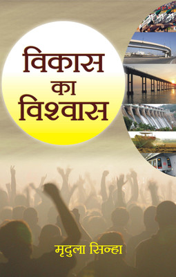 Vikas Ka Vishwas(Hindi, Book, Sinha Mridula)