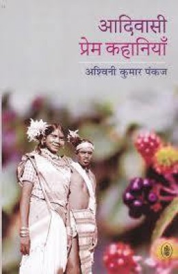 Aadivasi Prem Kahaniyan(Hindi, Hardcover, Pankaj Ashwini Kumar)