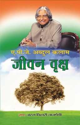 Jeevan Vriksh(Hindi, Paperback, Kalam A.P.J Abdul)