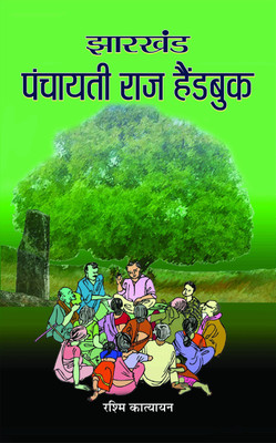 Jharkhand Panchayati Raj Handbook 1 Edition(Hindi, Hardcover, Katyayan Rashmi)