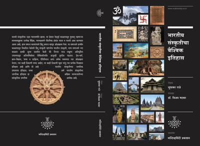Bhartiya Sanskriticha Vaishvik Itihas(Paperback, Sudhakar Raje)