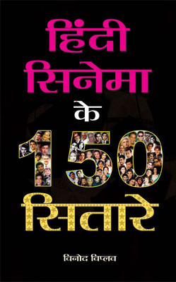 Hindi Cinema Ke 150 Sitare(Hindi, Book, Viplav Vinod)