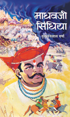 Madhavji Scindhia(Hindi, Book, Verma Vrindavan Lal)