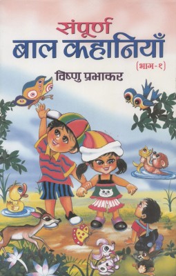 Sampoorna Bal Kahaniyan (Vol 1)(Hindi, Book, Prabhakar Vishnu)