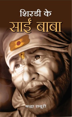 Shirdi Ke Sai Baba(Hindi, Paperback, Yamini Rachna Bhola)