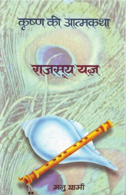 Rajsooya Yajna (Krishna Ki Atmakatha Vol. vi)(Hindi, Book, Sharma Manu)