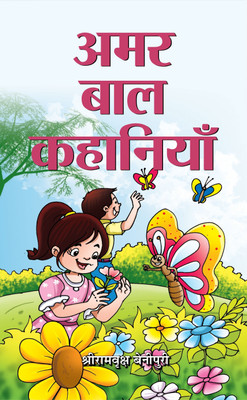 Amar Bal Kahaniyan(Hindi, Book, Benipuri Shriramvriksha)