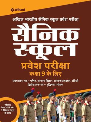 Sainik School Pravesh Pariksha 2019 Class 9(Hindi, Paperback, unknown)
