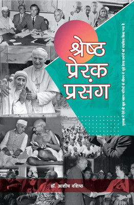 Shrestha Prerak Prasang(Hindi, Hardcover, Dr. Ashish Vashisht)