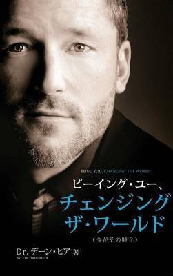 ビーイング・ユー、 チェンジング・ザ・ワールド デーン・ヒア - Being You, Changing the Wor(Japanese, Hardcover, Heer Dain)