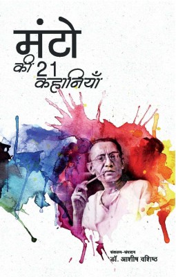 Manto ki 21 Kahaniyan(Hindi, Hardcover, Dr. Ashish Vashisht)