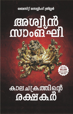 Keepers of the Kalachakra (Malayalam)(English, Paperback, Sanghi Ashwin)