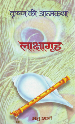 Lakshagrah (Krishna Ki Atmakatha Vol. Iv)(Hindi, Book, Sharma Manu)