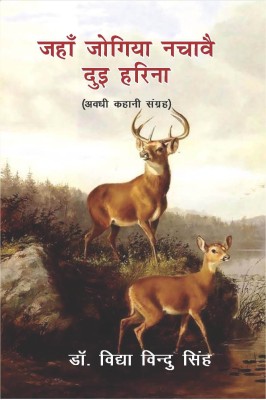 Jahan Jogiya Nachavey Dui Harina (Avadhi Kahani Sangrah)(Hindi, Hardcover, Dr. Vidya Vindu Singh)