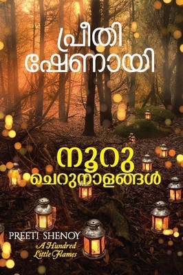 Nooru Cherunalangal: A hundred little flames (Malayalam)(English, Paperback, Shenoy Preeti)