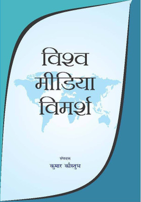 Vishwa Media Vimarsh(Hindi, Hardcover, Kumar Kaustubha)