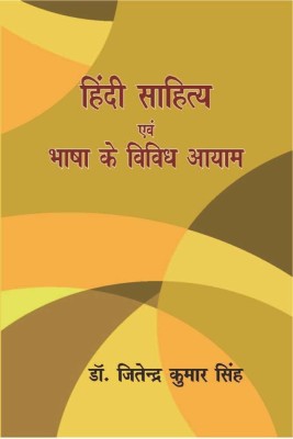 Hindi Sahitya Evam Bhasha Ke Vividh Aayam(Hindi, Hardcover, Dr. Jitendra Kumar Singh)