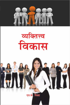 Vyaktitva Vikas(Hindi, Hardcover, Dr. M. Kumar)