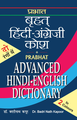 Advanced Hindi English Dictionary  - Dictionary Book for All(Hindi, Book, Kapoor . Badri Nath)
