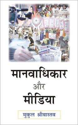 Manavadhikaar Aur Media 1 Edition(Hindi, Hardcover, Srivastava Mukul)