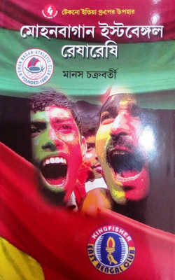 Mohun Bagan East Bengal Reshareshi(Hardcover, Bengali, Manas Chakraborty)