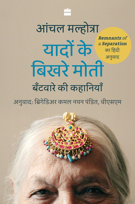 Yaadon Ke Bikhre Moti(English, Paperback, Malhotra Aanchal)