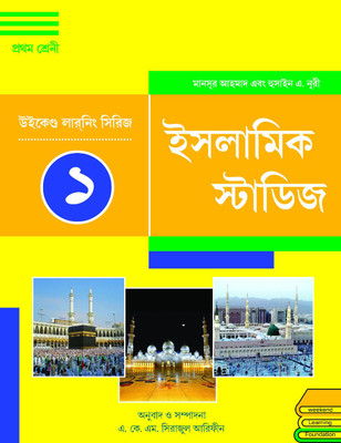 Weekend Learning Series - Islamic Studies Level 1 For Class 1 Bangla(Paperback, Bengali, Dr. Mansur Ahmad, Husain A. Nuri, A K M Sirajul Arefin)