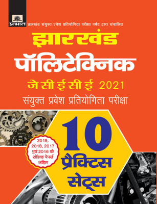Jharkhand Polytechnic JCECE 2021 Sanyukt Pravesh Prtiyogita Pariksha 10 Practice Sets(Paperback, Pradeep Singh)