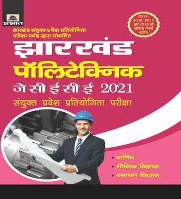 Jharkhand Polytechnic JCECE 2021 Sanyukt Pravesh Pratiyogita Pariksha(Paperback, Pradeep Singh)
