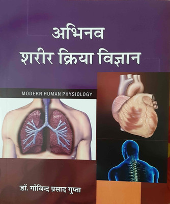 Abhinav sharir kriya vigyan(Hindi, Paperback, Dr. Govind Prasad Gupta)