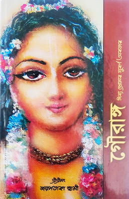 GAURANGA The Golden Incarnation Of Divine Love(Paperback, Bengali, Sri Sri Srimot Joypotaka swami)