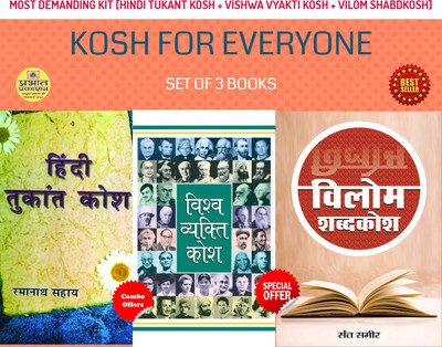 KOSH FOR EVERYONE [Hindi Tukant Kosh + Vishwa Vyakti Kosh + Vilom Shabdkosh](Bundle, Hindi, RAMANATH SAHAI; MUKESH ‘NADAAN’; SANT SAMEER)