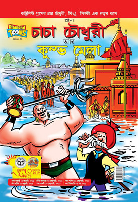 Chacha Chaudhary and Kumbh Mela(Bengali, Paperback, Paran)