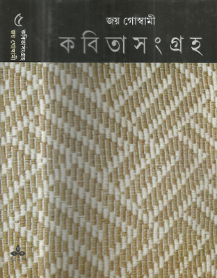 Kabita Sangraha 5(Bengali, Hardcover, unknown)